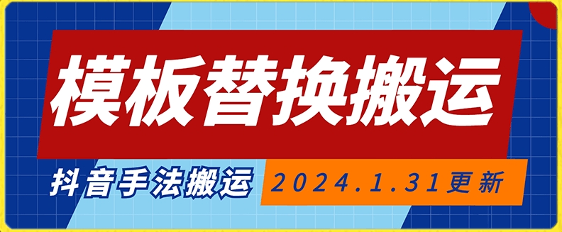 模板替换搬运技术，抖音纯手法搬运，自测投dou+可过审-副业库