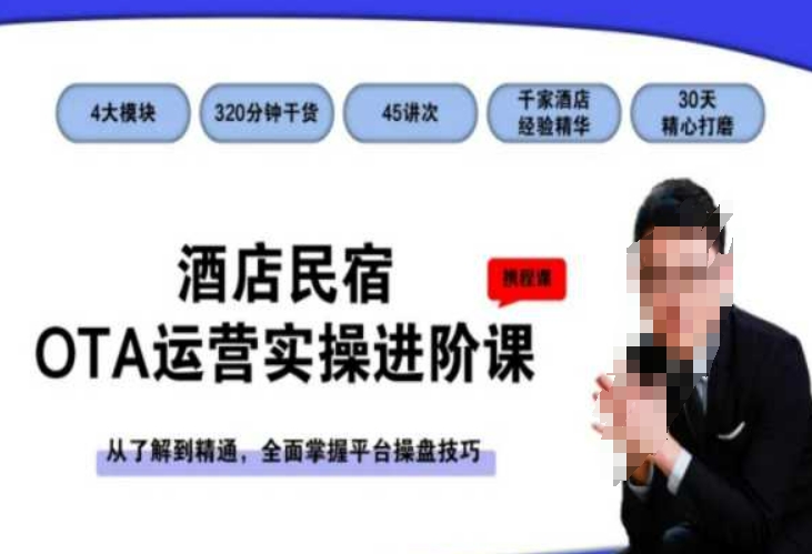 酒店民宿OTA运营实操进阶课，从了解到精通，全面掌握平台操盘技巧-副业库