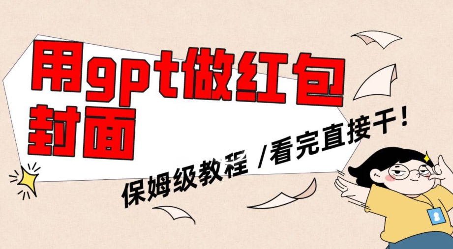 用gpt快速生成微信红包封面，保姆级别教程，小白看完即可上手操作-副业库