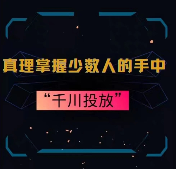 真理掌握少数人的手中：千川投放，10年投手总结投放策略-副业库