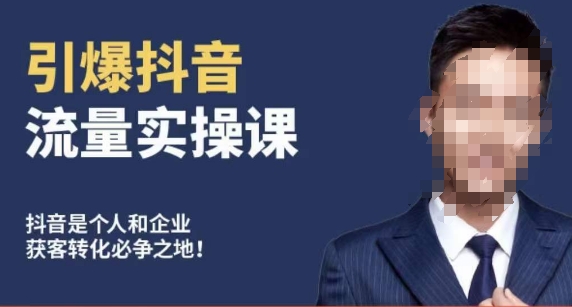 博商南小尧·引爆抖音流量实操课，手把手教你从0-1打造爆款抖音账号-副业库