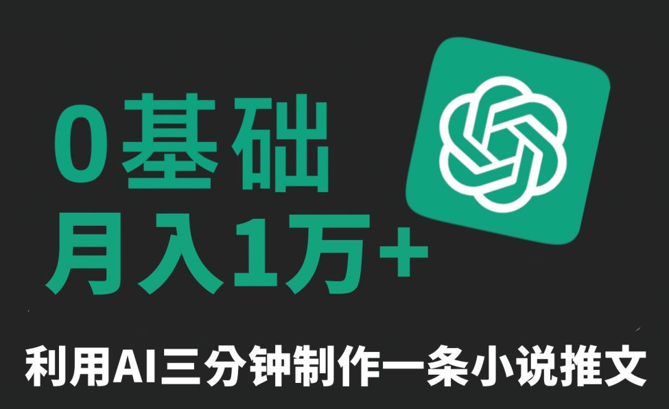 三分钟一条原创爆款小说推文，全程AI制作，无脑矩阵，月入1万+-副业库