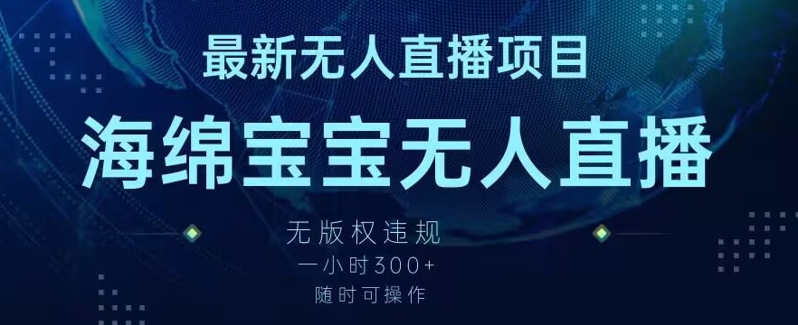 最新海绵宝宝无人直播项目，实测无版权违规，挂小铃铛一小时300+，随时可操作-副业库