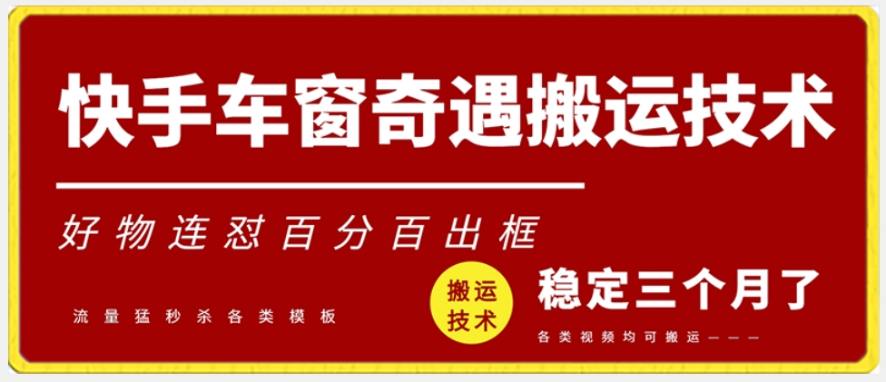 快手车窗奇遇搬运技术（安卓技术），好物连怼百分百出框-副业库