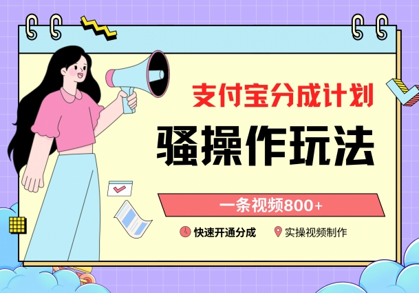支付宝分成计划骚操作教程，一条视频800+，快速开通分成计划撸收益-副业库