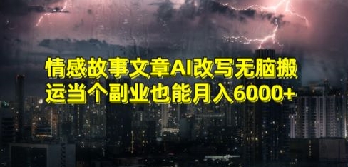 情感故事文章AI改写无脑搬运当个副业也能月入6000+-副业库
