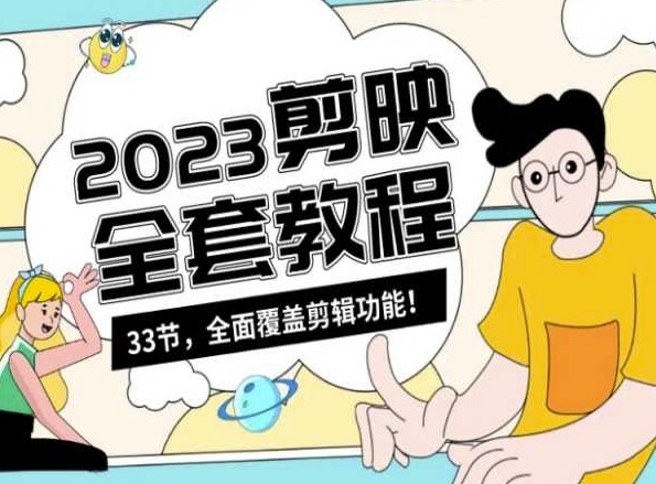 零基础系统学习短视频剪辑，剪映全套教程33节，全面覆盖剪辑功能-副业库