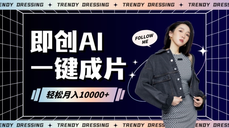 即创AI一键原创带货，一分钟一条作品快速爆单，日收4位数-副业库