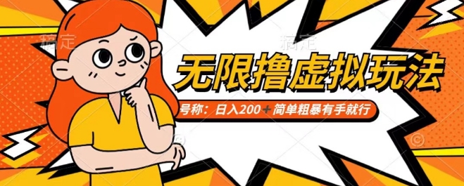 靠电商平台无限撸虚拟资源赚钱，实现日入200+小白也能轻松掌控【仅揭秘】-副业库
