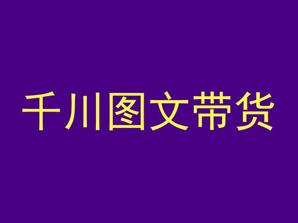 千川图文带货，测品+认知+实操+学员问题，抖音千川教程投放教程-副业库