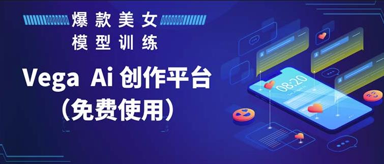 Vega AI创作平台，手把手教你制作爆款美女模型视频-副业库