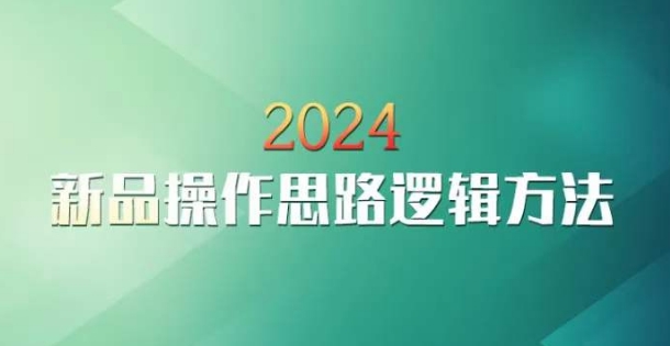 云创一方2024淘宝新品操作思路逻辑方法-副业库