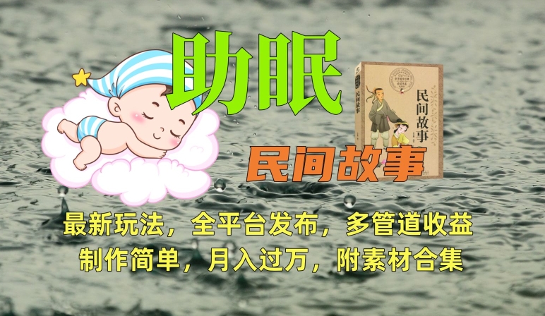 助眠式民间故事最新玩法，全平台发布，多管道收益，制作简单【附素材合集】-副业库