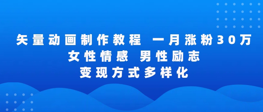 矢量动画制作全过程，全程录屏，让你的作品收获更多点赞和粉丝-副业库