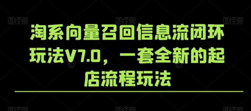 淘系向量召回信息流闭环玩法V7.0，一套全新的起店流程玩法-副业库
