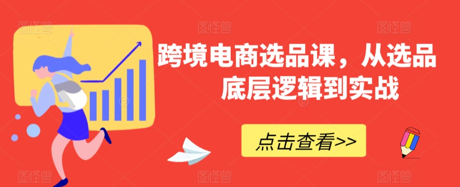 跨境电商选品课，从选品到底层逻辑到实战-副业库