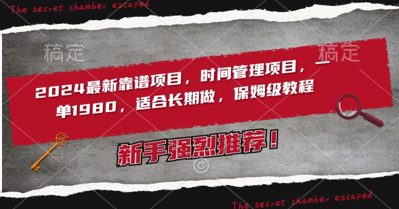 2024最新靠谱项目，时间管理项目，收徒一单1980，适合长期做，保姆级教程-副业库