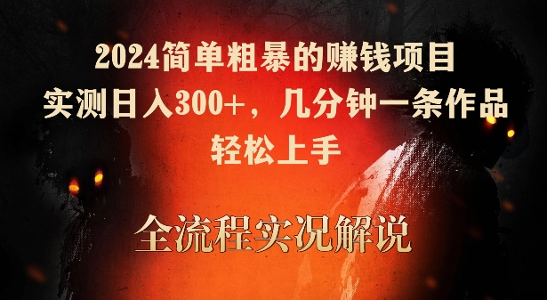 2024简单粗暴的赚钱项目，实测日入300+，几分钟一条作品，轻松上手-副业库
