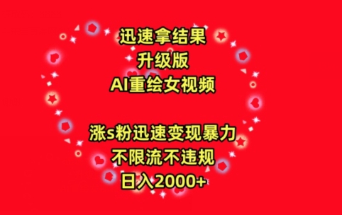 迅速拿结果，最新玩法AI重绘美女视频，涨s粉迅速，变现暴力，不限流不封号，日入2000+-副业库