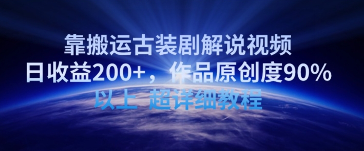 靠搬运古装剧解说视频，日收益200+，作品原创度90%以上，超详细教程-副业库