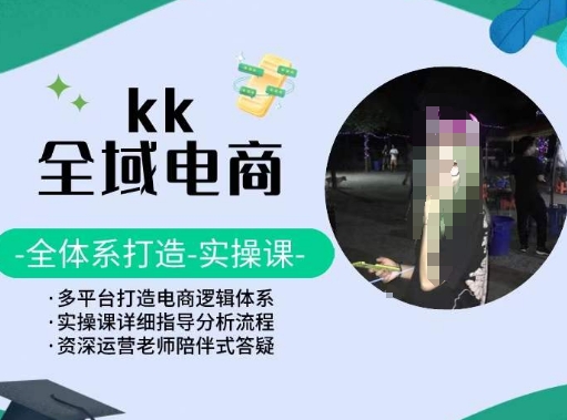 KK全域电商，全体系打造实操课，多平台打造电商逻辑体系-副业库