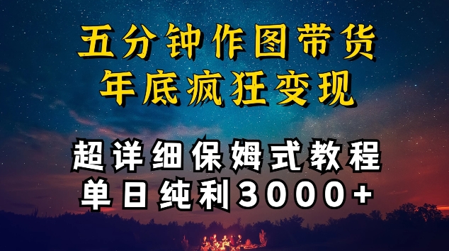 五分钟作图带货疯狂变现，超详细保姆式教程单日纯利3000+-副业库