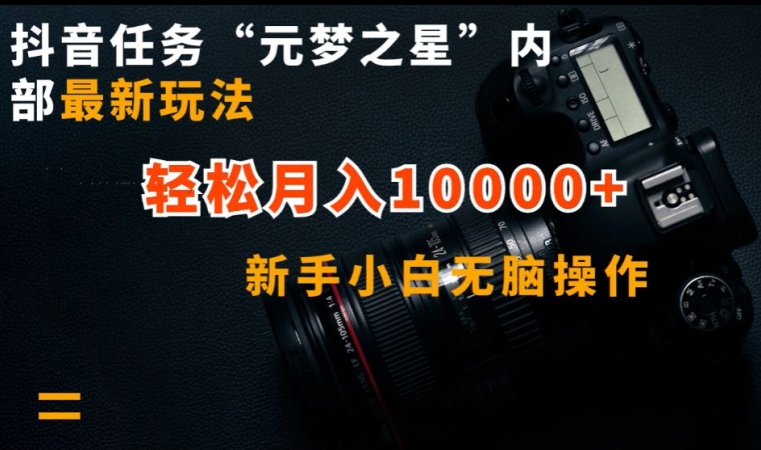 抖音任务“元梦之星”内部最新玩法，新手小白无脑操作，轻松月入10000+-副业库