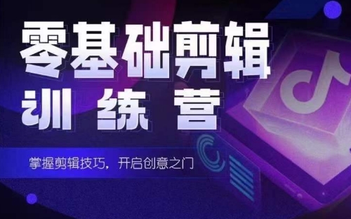 2024短剧剪辑师训练营，短剧达人训练营，适合宝爸宝妈的0基础剪辑训练营-副业库