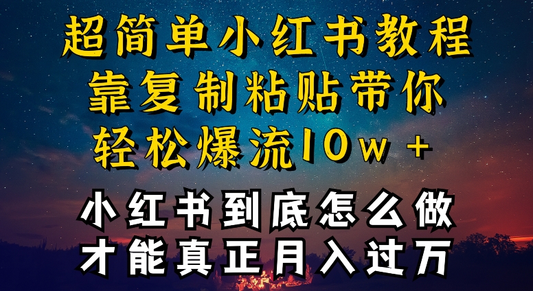 小红书博主到底怎么做，才能复制粘贴不封号，还能爆流引流疯狂变现，全是干货-副业库