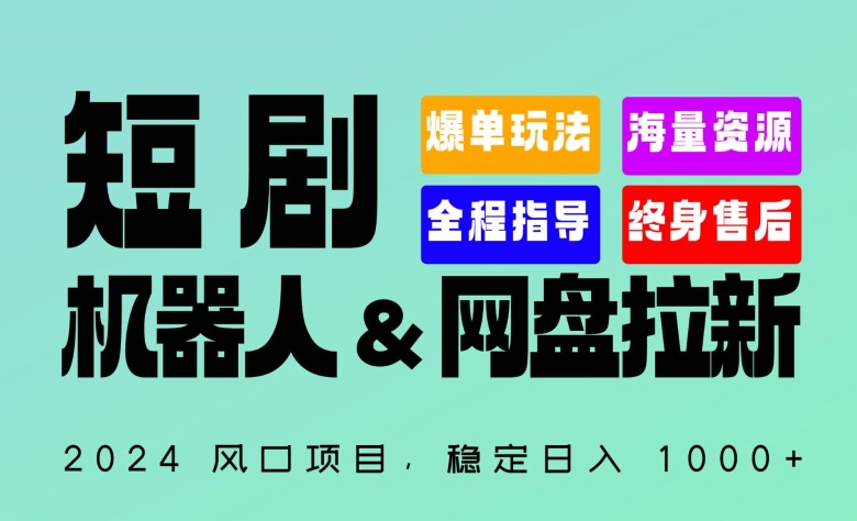 2024“短剧机器人+网盘拉新”全自动运行项目，稳定日入1000+，你的每一条专属链接都在为你赚钱-副业库