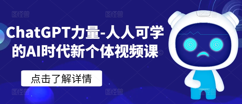ChatGPT力量-人人可学的AI时代新个体视频课-副业库