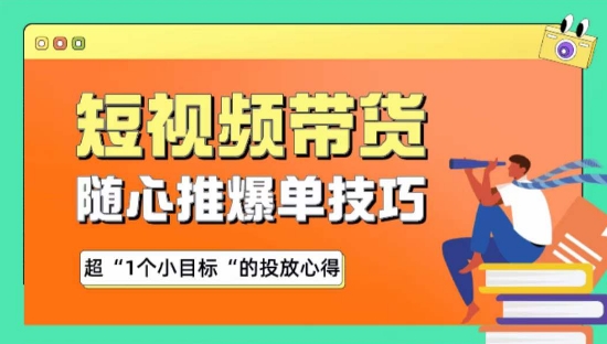 随心推爆单秘诀，短视频带货-超1个小目标的投放心得-副业库