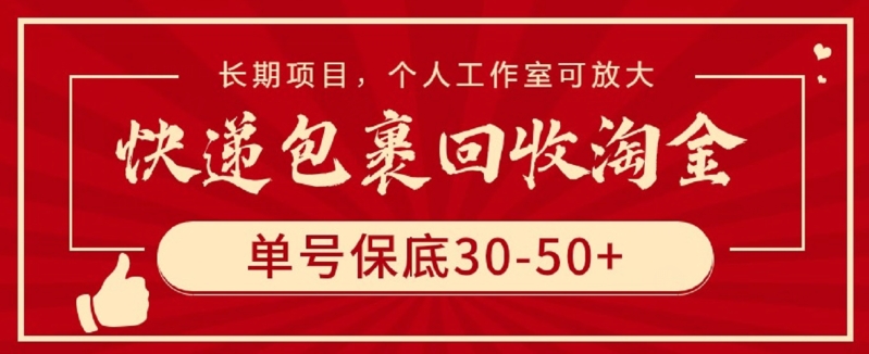 快递包裹回收淘金，单号保底30-50+，长期项目，个人工作室可放大-副业库