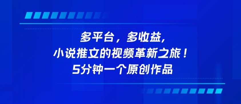多平台，多收益，小说推文的视频革新之旅！5分钟一个原创作品-副业库