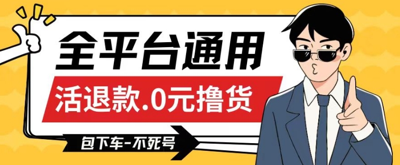 全平台通用，活退款0元撸货百分百成功，不死号长期可做，顺便还可撸运费，保姆级教程【仅揭秘】-副业库