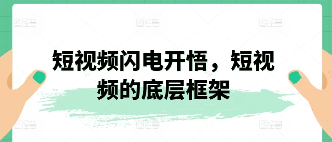 短视频闪电开悟，短视频的底层框架-副业库