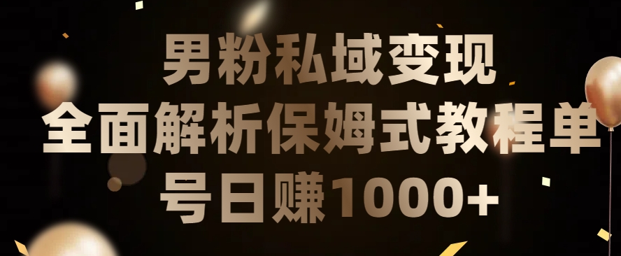 男粉私域长期靠谱的项目，经久不衰的lsp流量，日引流200+，日变现1000+-副业库