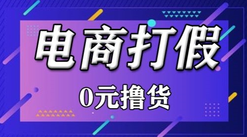 外面收费2980的某宝打假吃货项目最新玩法【仅揭秘】-副业库