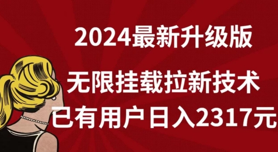 【全网独家】2024年最新升级版，无限挂载拉新技术，已有用户日入2317元-副业库