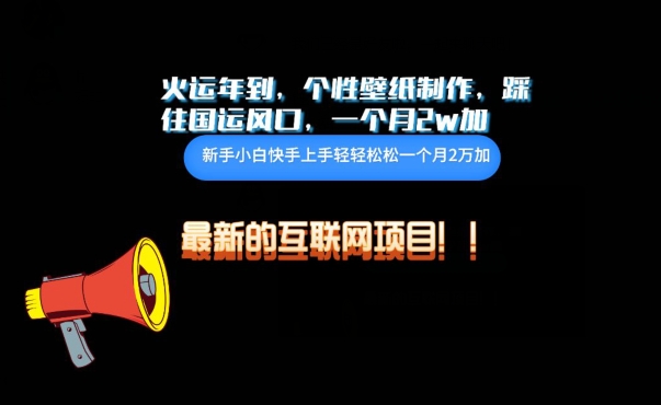 火运年到，个性壁纸制作，踩住国运风口，1个月2w加-副业库