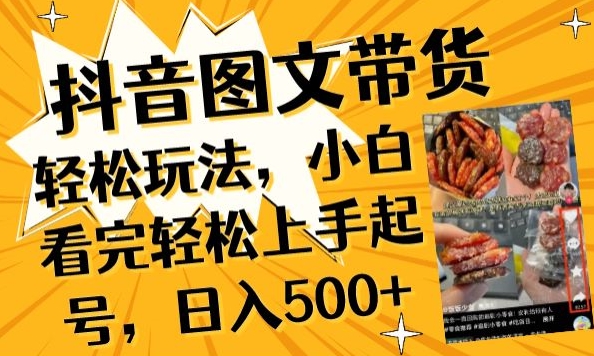 抖音图文带货已过时?那你不如仔细看看这个，小白看完轻松上手起号，日入500+不是梦-副业库