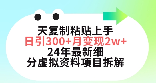 三天复制粘贴上手日引300+月变现五位数，小红书24年最新细分虚拟资料项目拆解-副业库