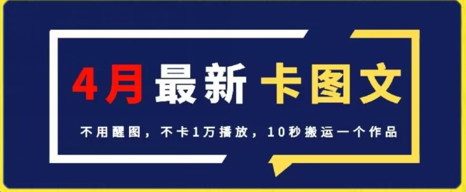 4月抖音最新卡图文，不用醒图，不卡1万播放，10秒搬运一个作品-副业库