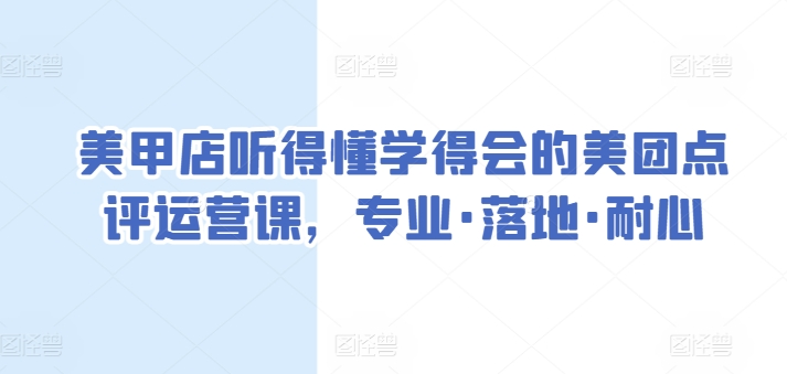 美甲店听得懂学得会的美团点评运营课，专业·落地·耐心-副业库