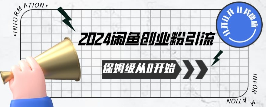 2024保姆级从0开始闲鱼创业粉引流，保姆级从0开始【揭秘 】-副业库