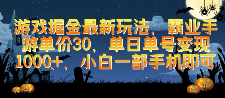 游戏掘金最新玩法，霸业手游单价30.单日单号变现1000+，小白一部手机即可-副业库