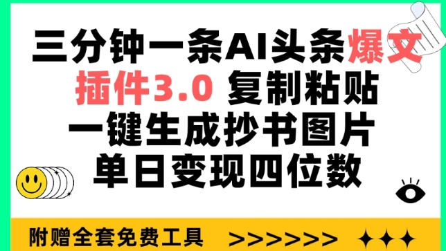 三分钟一条AI头条爆文，插件3.0 复制粘贴一键生成抄书图片 单日变现四位数-副业库