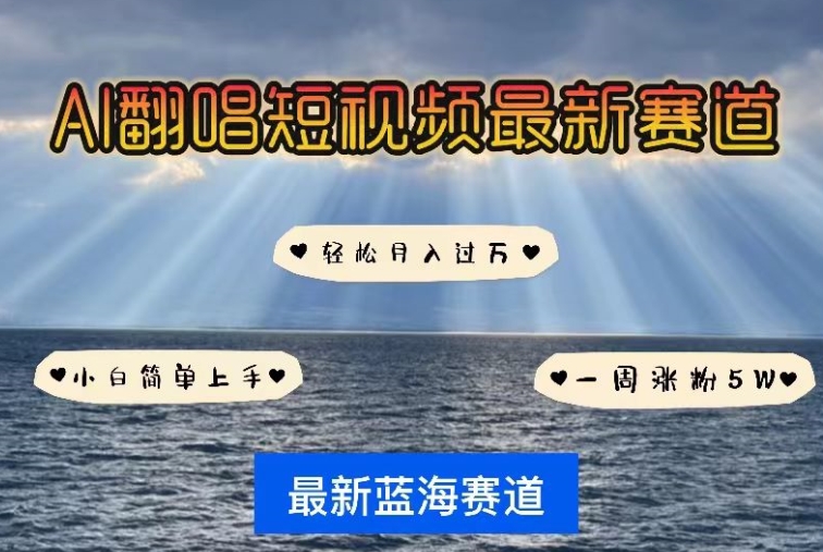 AI翻唱，短视频最新赛道，一周轻松涨粉5W，小白即可上手，轻松月入过万-副业库
