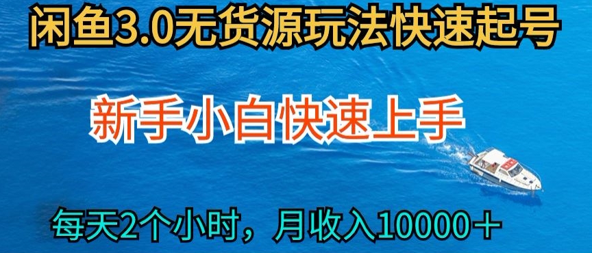 2024最新闲鱼无货源玩法，从0开始小白快手上手，每天2小时月收入过万-副业库