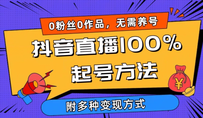 抖音直播100%起号方法 0粉丝0作品当天破千人在线 多种变现方式-副业库